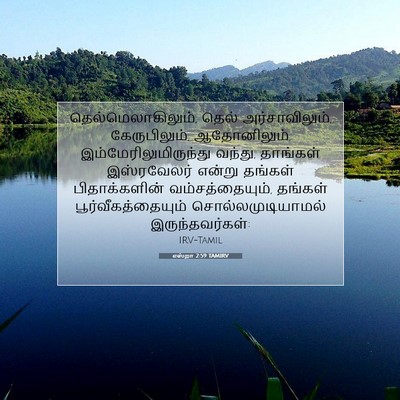 Picture 07 - எஸ்றா 2:59 TAMIRV - தெல்மெலாகிலும், - Bible Verse Picture