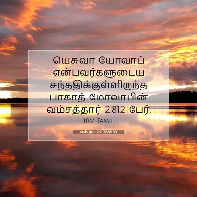 Picture 07 - எஸ்றா 2:6 TAMIRV - யெசுவா யோவாப் - Bible Verse Picture