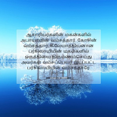 Picture 07 - எஸ்றா 2:61 TAMIRV - ஆசாரியர்களின் - Bible Verse Picture