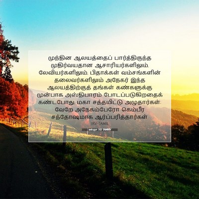 Picture 07 - எஸ்றா 3:12 TAMIRV - முந்தின ஆலயத்தைப் - Bible Verse Picture
