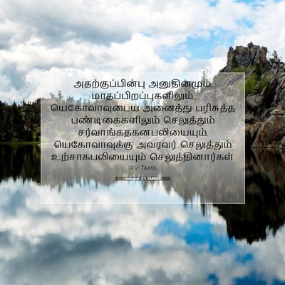 Picture 07 - எஸ்றா 3:5 TAMIRV - அதற்குப்பின்பு - Bible Verse Picture