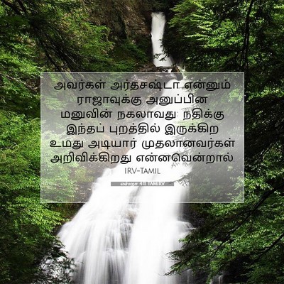 Picture 07 - எஸ்றா 4:11 TAMIRV - அவர்கள் அர்தசஷ்டா - Bible Verse Picture