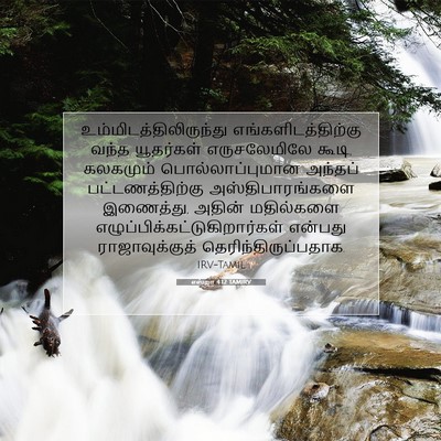 Picture 07 - எஸ்றா 4:12 TAMIRV -  - Bible Verse Picture