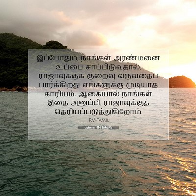 Picture 07 - எஸ்றா 4:14 TAMIRV - இப்போதும், - Bible Verse Picture