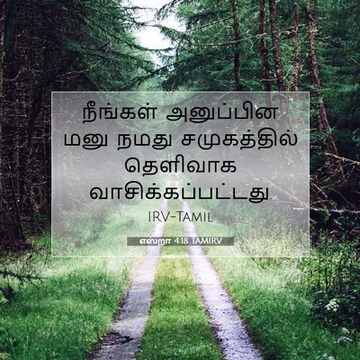 Picture 07 - எஸ்றா 4:18 TAMIRV - நீங்கள் அனுப்பின - Bible Verse Picture