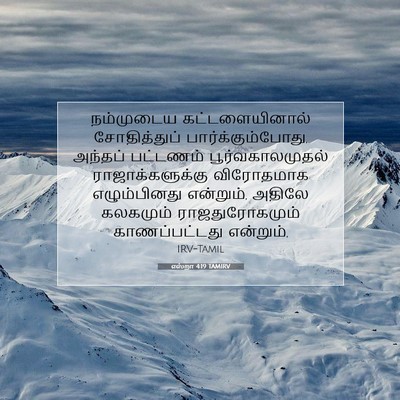 Picture 07 - எஸ்றா 4:19 TAMIRV - நம்முடைய - Bible Verse Picture