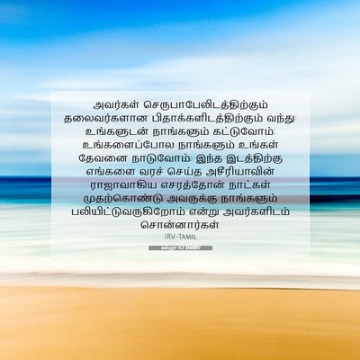 Picture 07 - எஸ்றா 4:2 TAMIRV - அவர்கள் - Bible Verse Picture