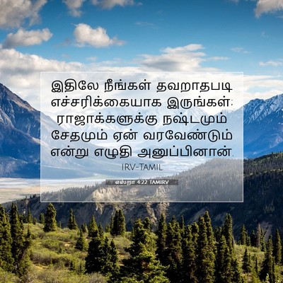 Picture 07 - எஸ்றா 4:22 TAMIRV - இதிலே நீங்கள் - Bible Verse Picture