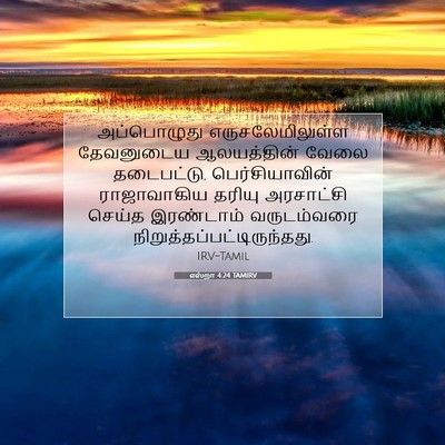 Picture 07 - எஸ்றா 4:24 TAMIRV - அப்பொழுது - Bible Verse Picture