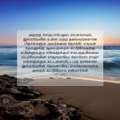 Picture 07 - எஸ்றா 4:3 TAMIRV - அதற்கு - Bible Verse Picture