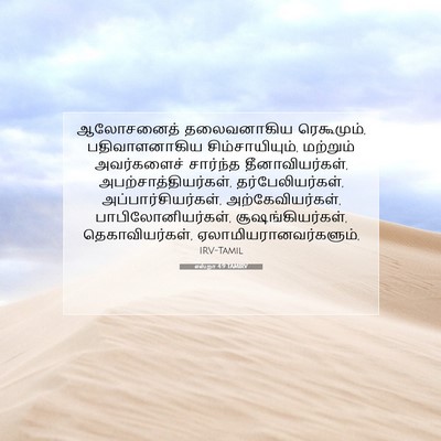 Picture 07 - எஸ்றா 4:9 TAMIRV - ஆலோசனைத் - Bible Verse Picture
