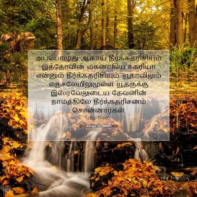 Picture 07 - எஸ்றா 5:1 TAMIRV - அப்பொழுது ஆகாய் - Bible Verse Picture