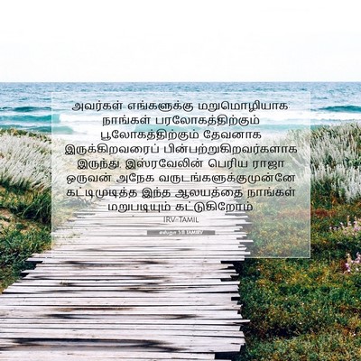 Picture 07 - எஸ்றா 5:11 TAMIRV - அவர்கள் - Bible Verse Picture