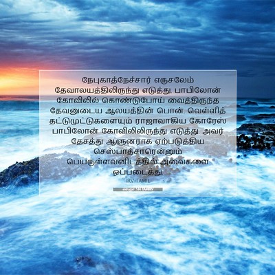 Picture 07 - எஸ்றா 5:14 TAMIRV - நேபுகாத்நேச்சார் - Bible Verse Picture