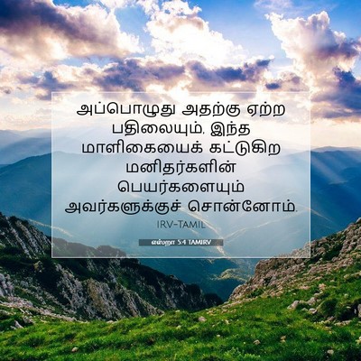 Picture 07 - எஸ்றா 5:4 TAMIRV - அப்பொழுது அதற்கு - Bible Verse Picture
