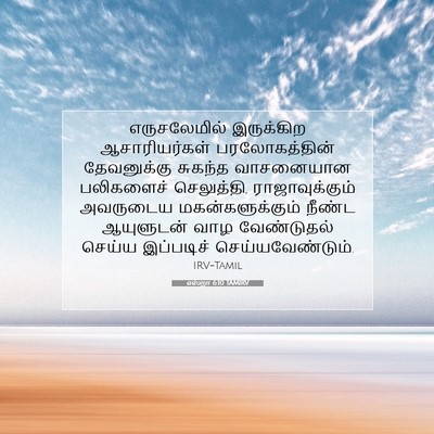 Picture 07 - எஸ்றா 6:10 TAMIRV - எருசலேமில் - Bible Verse Picture