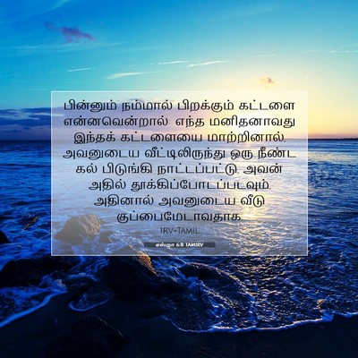Picture 07 - எஸ்றா 6:11 TAMIRV - பின்னும் நம்மால் - Bible Verse Picture