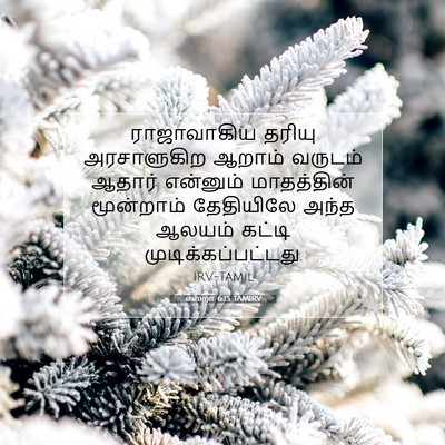 Picture 07 - எஸ்றா 6:15 TAMIRV - ராஜாவாகிய தரியு - Bible Verse Picture