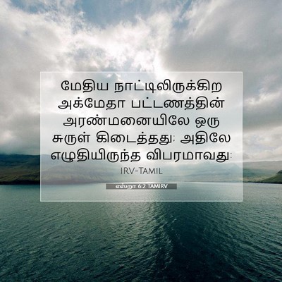 Picture 07 - எஸ்றா 6:2 TAMIRV - மேதிய - Bible Verse Picture