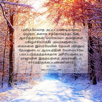 Picture 07 - எஸ்றா 6:22 TAMIRV - புளிப்பில்லாத - Bible Verse Picture