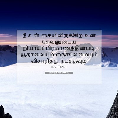 Picture 07 - எஸ்றா 7:14 TAMIRV - நீ உன் - Bible Verse Picture