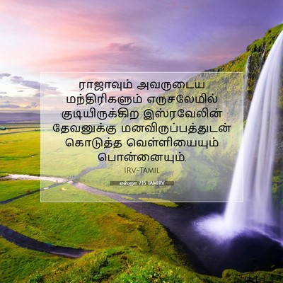 Picture 07 - எஸ்றா 7:15 TAMIRV - ராஜாவும் அவருடைய - Bible Verse Picture
