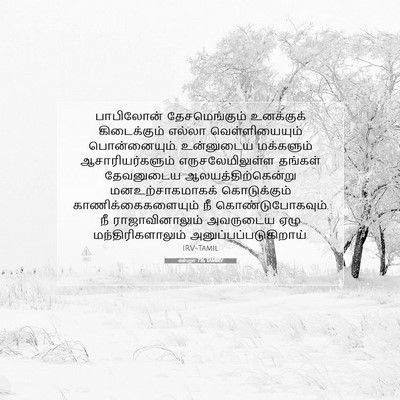 Picture 07 - எஸ்றா 7:16 TAMIRV - பாபிலோன் - Bible Verse Picture