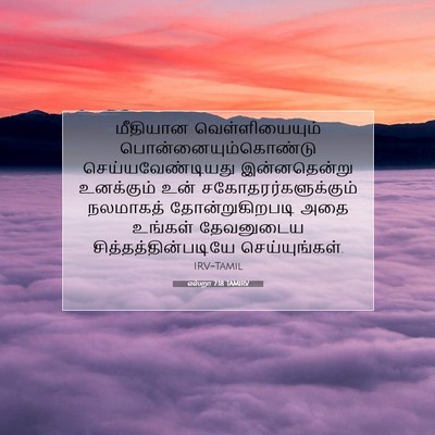 Picture 07 - எஸ்றா 7:18 TAMIRV - மீதியான - Bible Verse Picture