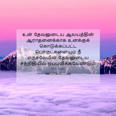 Picture 07 - எஸ்றா 7:19 TAMIRV - உன் தேவனுடைய - Bible Verse Picture