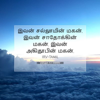Picture 07 - எஸ்றா 7:2 TAMIRV - இவன் சல்லூமின் - Bible Verse Picture