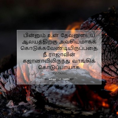 Picture 07 - எஸ்றா 7:20 TAMIRV - பின்னும் உன் - Bible Verse Picture