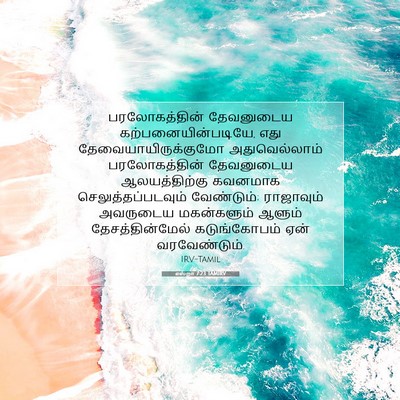 Picture 07 - எஸ்றா 7:23 TAMIRV - பரலோகத்தின் - Bible Verse Picture
