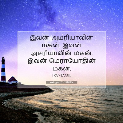 Picture 07 - எஸ்றா 7:3 TAMIRV - இவன் அமரியாவின் - Bible Verse Picture