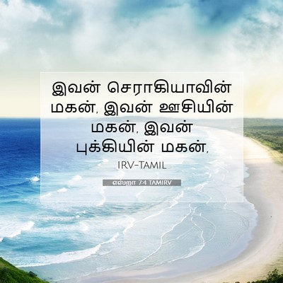 Picture 07 - எஸ்றா 7:4 TAMIRV - இவன் செராகியாவின் - Bible Verse Picture