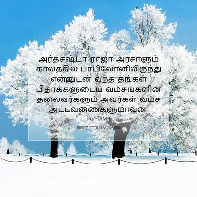 Picture 07 - எஸ்றா 8:1 TAMIRV - அர்தசஷ்டா ராஜா - Bible Verse Picture