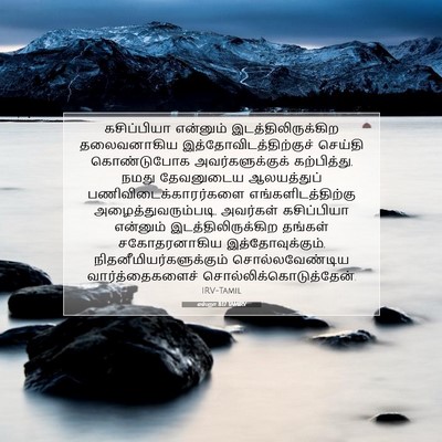 Picture 07 - எஸ்றா 8:17 TAMIRV - கசிப்பியா என்னும் - Bible Verse Picture