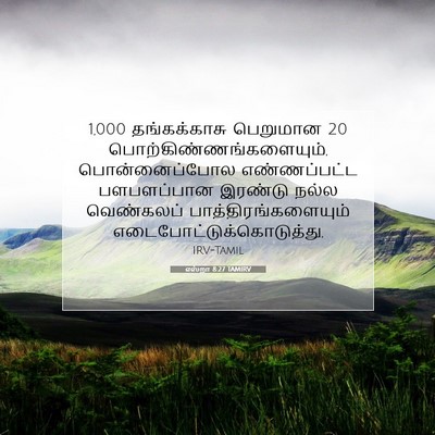 Picture 07 - எஸ்றா 8:27 TAMIRV - 1,000 தங்கக்காசு - Bible Verse Picture