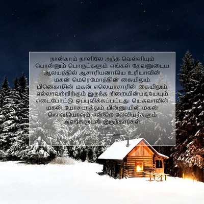 Picture 07 - எஸ்றா 8:33 TAMIRV - நான்காம் நாளிலே - Bible Verse Picture