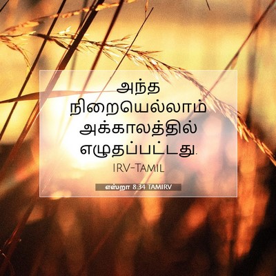 Picture 07 - எஸ்றா 8:34 TAMIRV - அந்த நிறையெல்லாம் - Bible Verse Picture