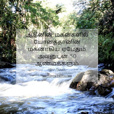 Picture 07 - எஸ்றா 8:6 TAMIRV - ஆதீனின் மகன்களில் - Bible Verse Picture