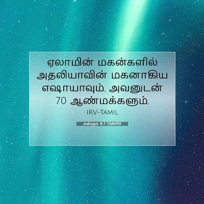 Picture 07 - எஸ்றா 8:7 TAMIRV - ஏலாமின் மகன்களில் - Bible Verse Picture