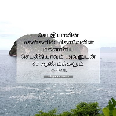 Picture 07 - எஸ்றா 8:8 TAMIRV - செபதியாவின் - Bible Verse Picture
