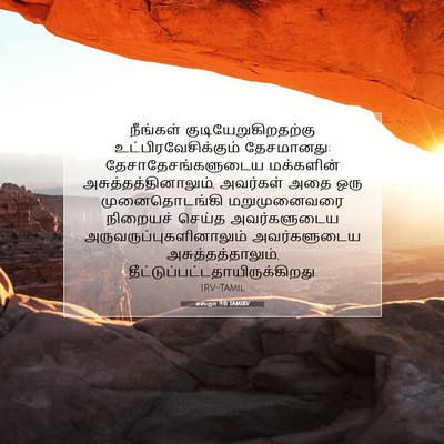 Picture 07 - எஸ்றா 9:11 TAMIRV - நீங்கள் - Bible Verse Picture