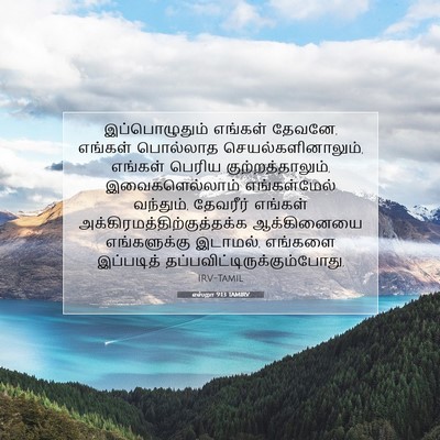 Picture 07 - எஸ்றா 9:13 TAMIRV - இப்பொழுதும் - Bible Verse Picture