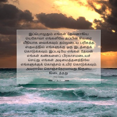 Picture 07 - எஸ்றா 9:8 TAMIRV - இப்பொழுதும் - Bible Verse Picture
