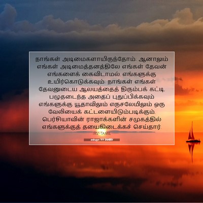 Picture 07 - எஸ்றா 9:9 TAMIRV - நாங்கள் - Bible Verse Picture