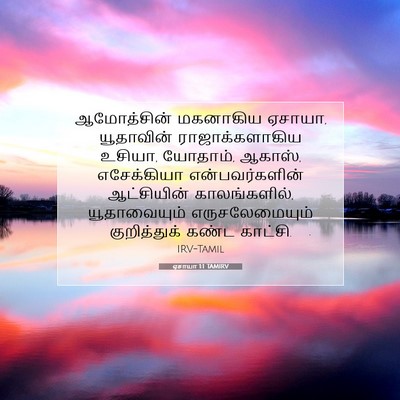 Picture 07 - ஏசாயா 1:1 TAMIRV - ஆமோத்சின் மகனாகிய - Bible Verse Picture