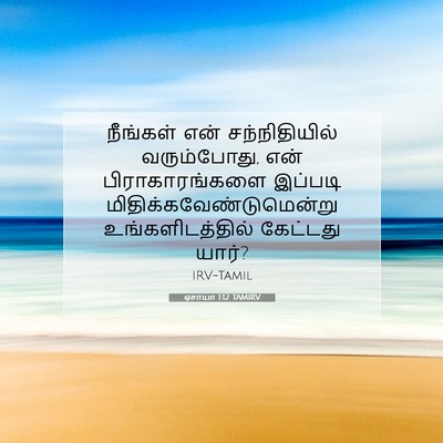 Picture 07 - ஏசாயா 1:12 TAMIRV - நீங்கள் என் - Bible Verse Picture
