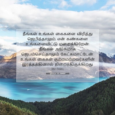 Picture 07 - ஏசாயா 1:15 TAMIRV - நீங்கள் உங்கள் - Bible Verse Picture