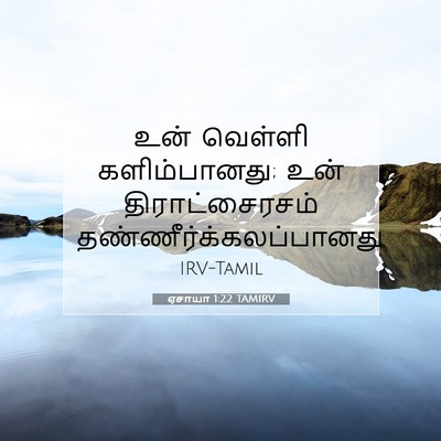 Picture 07 - ஏசாயா 1:22 TAMIRV - உன் வெள்ளி - Bible Verse Picture